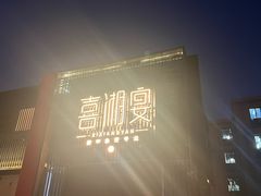 -喜湘宴·精致湖南菜(和平西桥店)