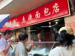 -惠源面包店(开禾路店)