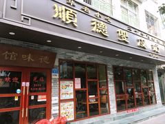 门面-正德顺順德雙皮奶(中信店)