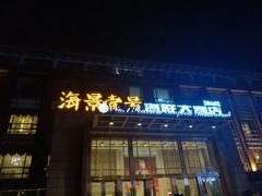 门面-海景壹号大酒店(惠钱路店)