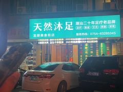 -天然沐足·推背采耳·敷姜艾灸(龙眼美食街店)