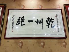 -盛唐府乾州酸汤面
