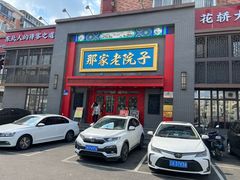 -那家老院子东北菜·饺子·小鸡炖蘑菇(艳华街店)