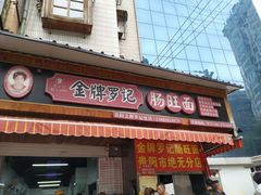 -金牌罗记肠旺面(蔡家街店)