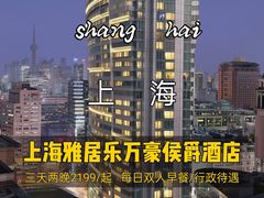 -上海雅居乐万豪侯爵酒店