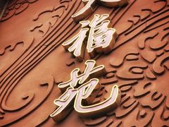 -天福苑(崇宁路店)
