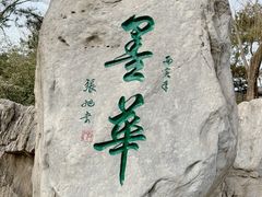 -陶然亭公园