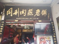 门面-同利肉燕老铺(澳门路店)