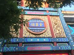 -北京全聚德(天安门店)