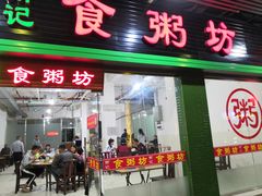 门面-南记食粥坊·宵夜大排档(莲花总店)