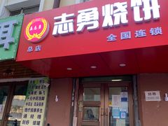 -姜志勇·志勇烧饼(总店)