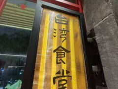 -捡角台湾食堂(宝山店)