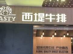 -西堤牛排(恒隆广场店)