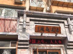 -亮亮面馆(经六路店)