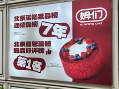 -姆们M Sweetie Cake(三里屯店)
