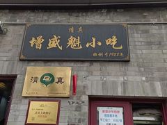 -增盛魁小吃店