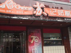 门面-苏记奶酪(二中店)