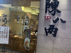 门面-陳八两面家(滨江天街店)