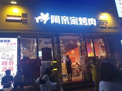 门面-阿亲家·韩式无限烤肉(花果园店)