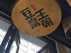 -品腐记·豆腐王朝(老门东总店)