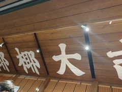 -椰椰大吉(侨港店)