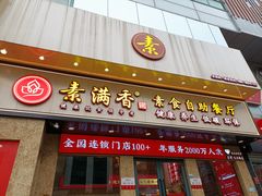 门面-素满香·素食自助餐厅(直营·大兴街店)