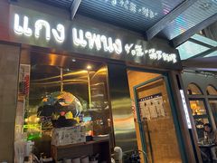 -帕蓝·暹罗料理(大学路店)