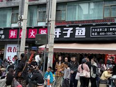 -胖子鱼·天水麻辣鱼火锅(秦州407店)