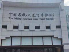-中国京杭大运河博物馆