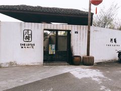 门面-几荷·恰似故人来(秀水广场店)