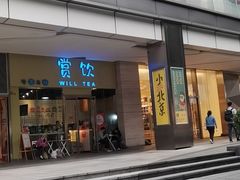 -赏饮·WILL TEA
