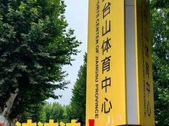-五台山游泳馆