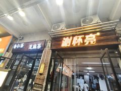 -谢怀亮芝麻茶