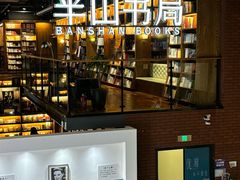 -半山书局(新世纪商城店)