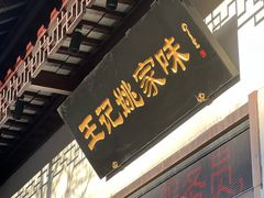 -王记姚家味·地道苏帮菜(凤凰街店)