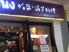 门面-帕蓝·暹罗料理(曲阳店)