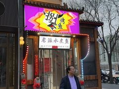 -京城·森鸽排档(双井店)