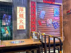 -萍姐火锅·公路夜市(南京新街口店)