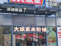 -大斌家·米粉铺(阳光科创中心店)