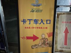 -速马赫卡丁车(琶洲店)
