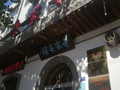 -老家菜馆(正定店)