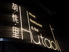 门面-胡桃里音乐酒馆(四道口店)
