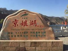 -京娘湖风景区