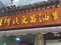 门面-王阿姨文昌油赞子(府桥街店)