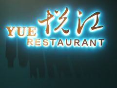 门面-悦江(梅奔中心店)