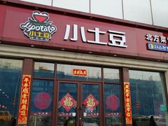 门面-小土豆北方菜馆(文慧园店)