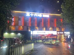 -三十六味匠猪蹄(三元桥店)
