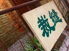 -文和友老长沙龙虾馆(化龙池店)
