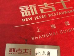 -新吉士·上海菜(浦东LCM置汇旭辉店)