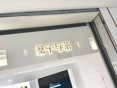门面-叶子与茶(苏宁广场店)